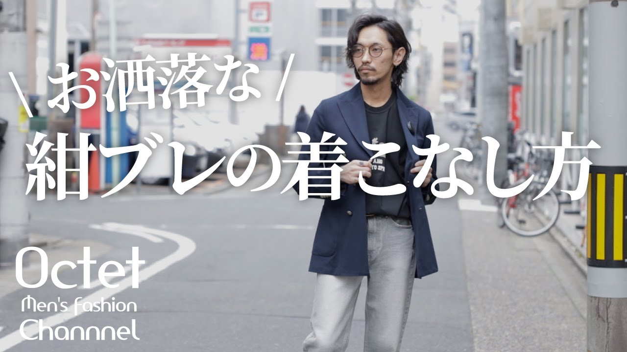 ダブルの紺ブレ お洒落な着こなし方！オススメのコーディネートとアイテム紹介～Octet Men'sFashion Channel～