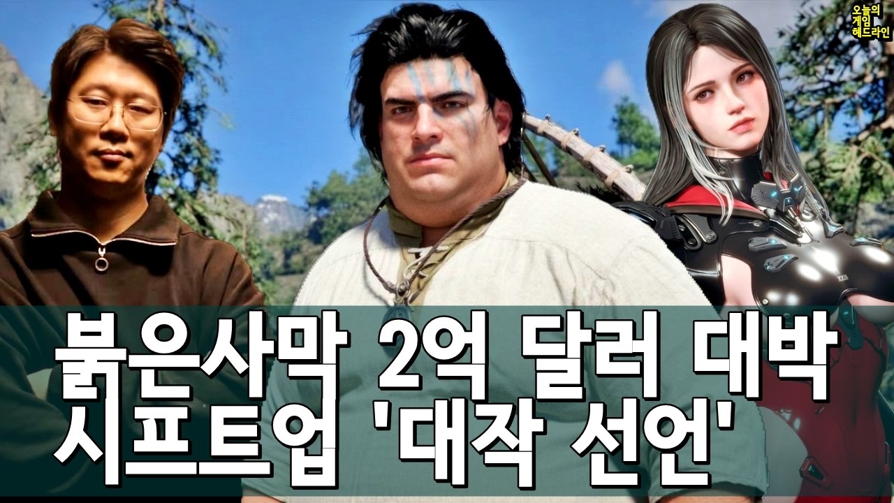 떼돈 번 붉은사막, 실패한 퍼디&hellip; 많이 큰 시프트업 외 | 게임 헤드라인