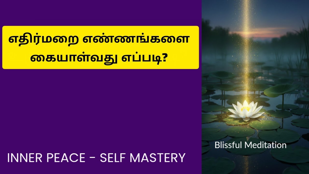 How to handle Negative Thoughts? @Vasukisankar777s#lawofattractiontamil#meditationtamil 