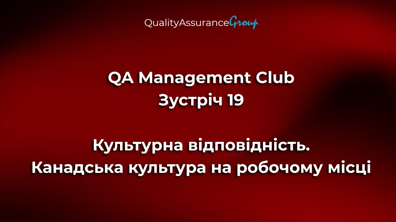 QA Management Club - Зустріч 19 | Культурна відповідність. Канадська культура на робочому місці