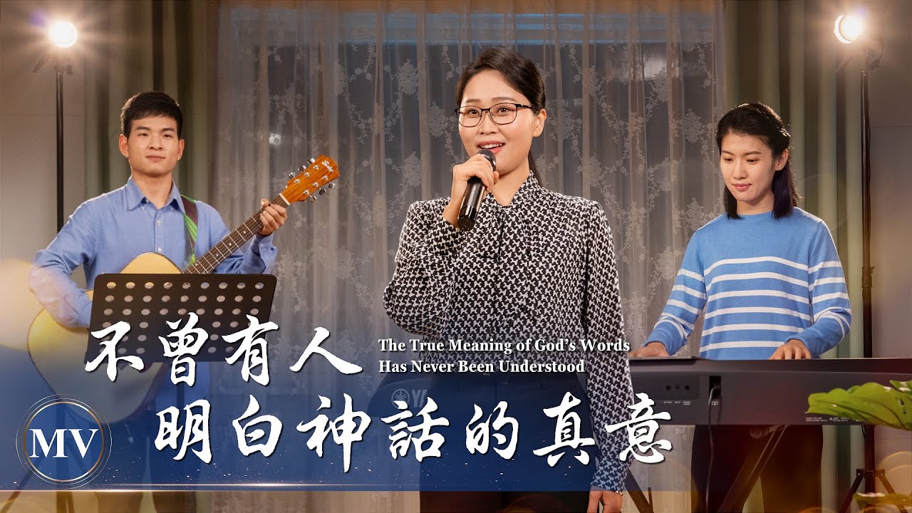 基督教會歌曲《不曾有人明白神話的真意》【詩歌MV】