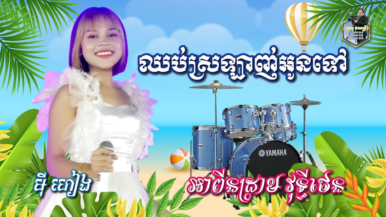 ឈប់ស្រឡាញ់អូនទៅ - Chhoub Srolanh Oun Tov [ Cover ] អាពីនដ្រាម វុទ្ធីថេនតន្រ្តី l SD Khmer Music ។
