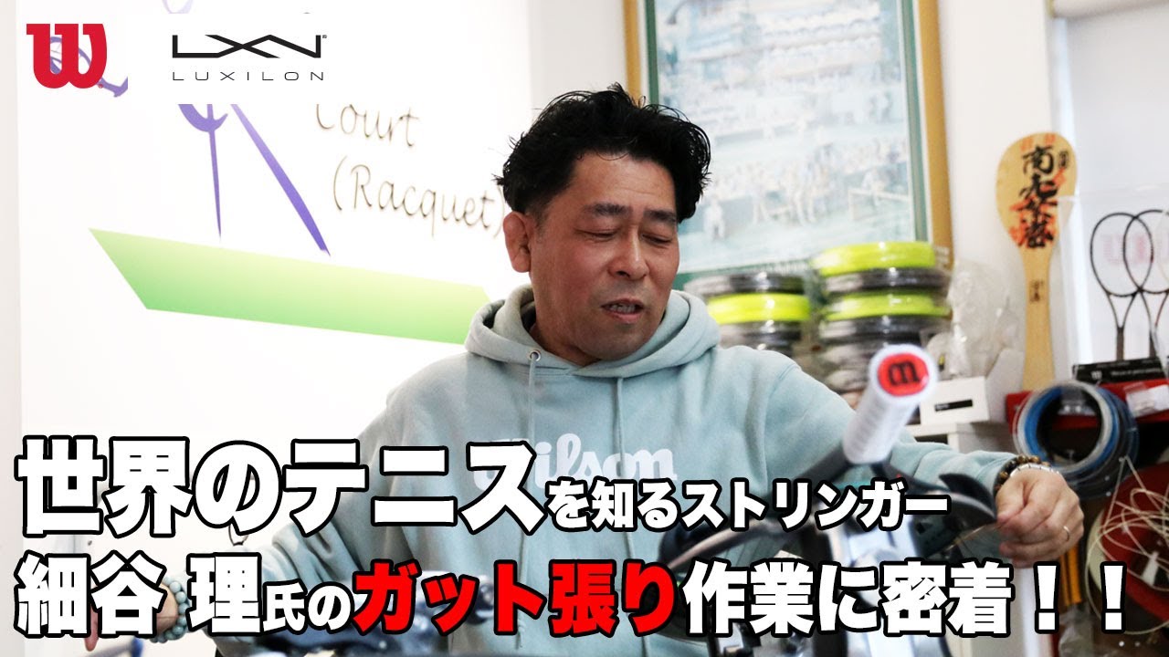 【世界のテニスを知るストリンガー】On Court (Racquet)! 細谷氏のガット張り作業に密着！