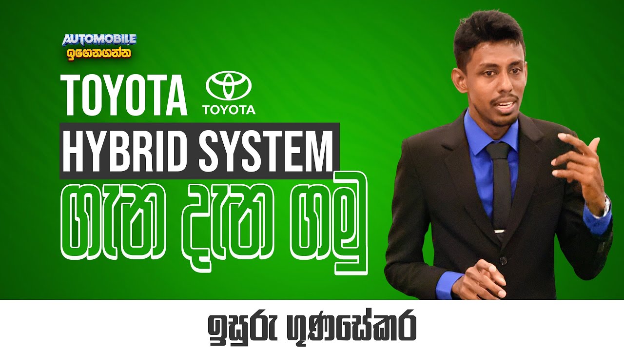 Hybrid ගැන / Toyota Hybrid System - THS