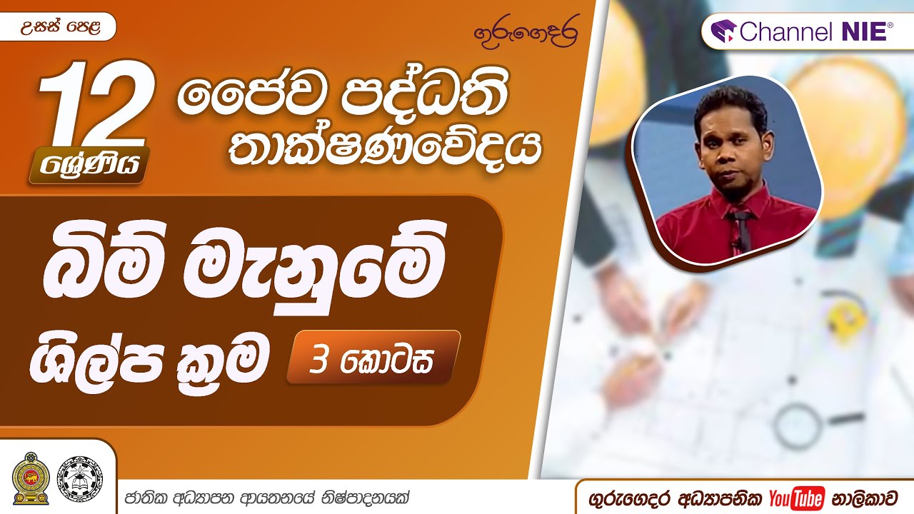 බිම් මැනුමේ ශිල්ප ක්‍රම 03 - P 09 -A/L Bio Systems Technology (ජෛව පද්ධති තාක්ෂණවේදය) 12 ශ්‍රේණිය