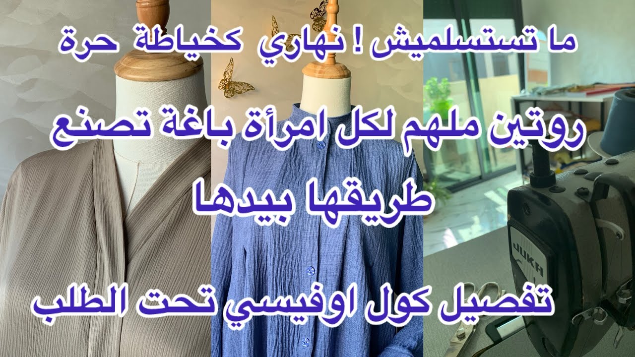 روتين صباحي للخياطة طموحة/نصائح للمبتدئات/طريقة كول اوفيسي تحت الطلب#خياطة#خياطةوتفصيل #تعليم_الخيا