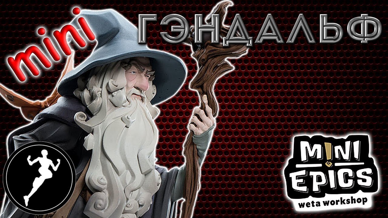 Обзор фигурки Гэндальф, Gandalf(Mini Epics)