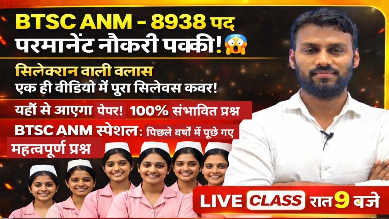 BTSC ANM 8938 पद 😱 | परमानेंट नौकरी पक्की | सिलेक्शन वाली LIVE क्लास रात 9 बजे