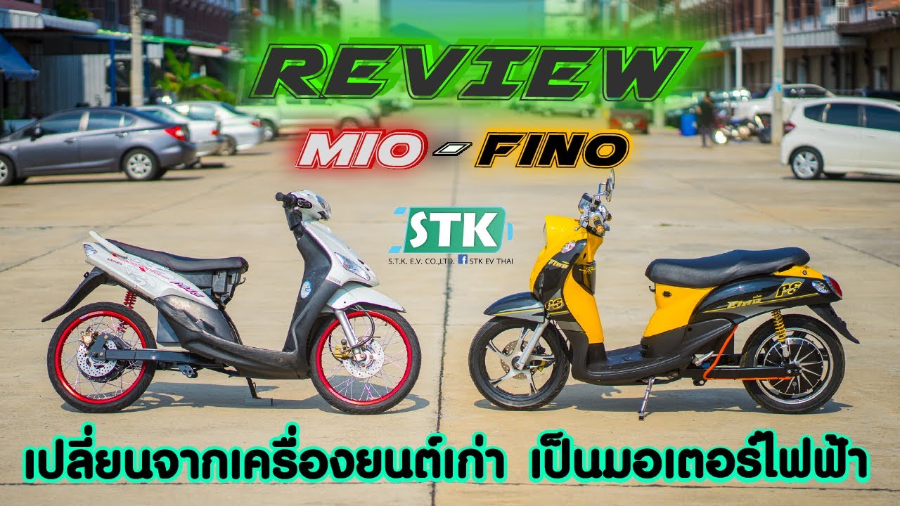 รีวิวmio,fino เปลี่ยนเป็นไฟฟ้า ความเร็ว120km/h ถอดแบตเตอรี่่ชาร์จได้ ล้อ14