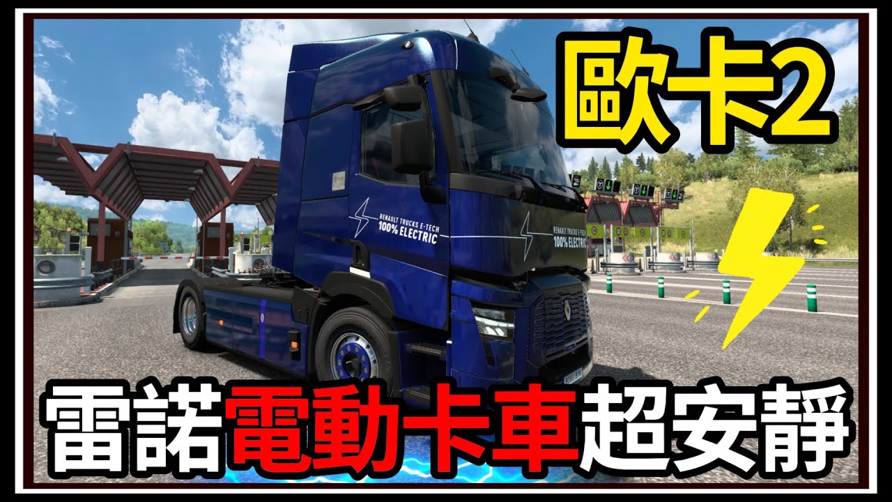 【阿杰】歐卡電動卡車🚚 超安靜的卡車⚡!! 續航力真的太短😧 ( 歐洲卡車模擬器 2 Euro Truck Simulator 2 )