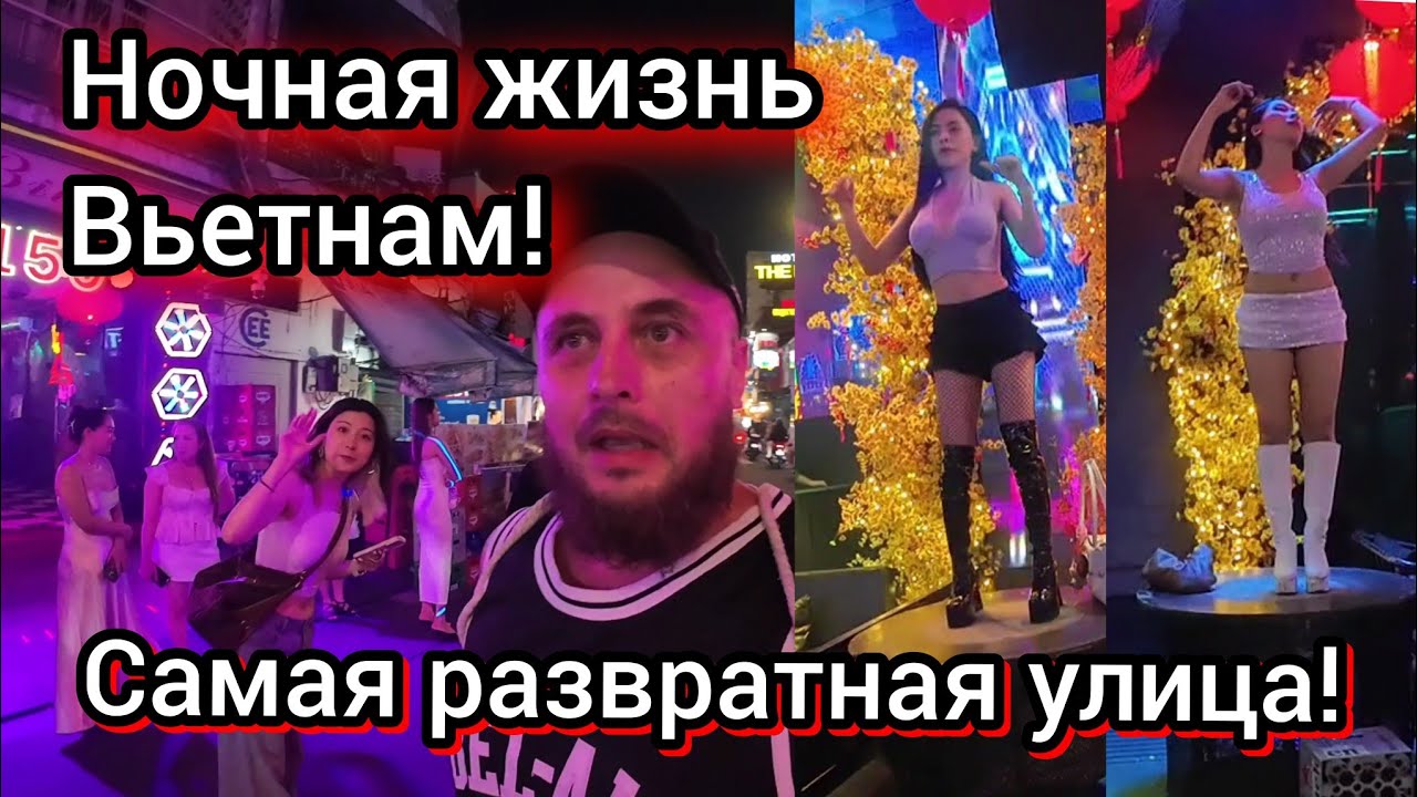 Самая развратная улица во Вьетнаме! Ночная жизнь Хошимин. 