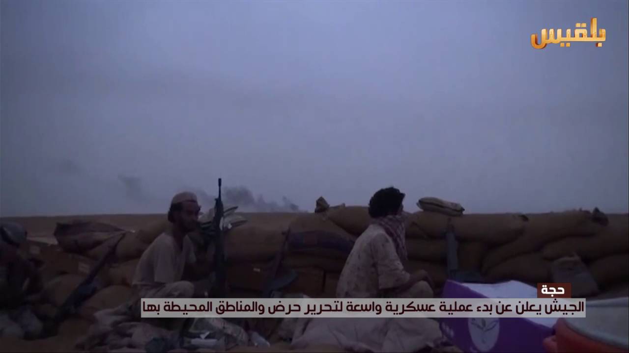 حجة .. إنطلاق عملية عسكرية لتحرير حرض والمناطق المحيطة بها | تقرير: وئام الأكحلي