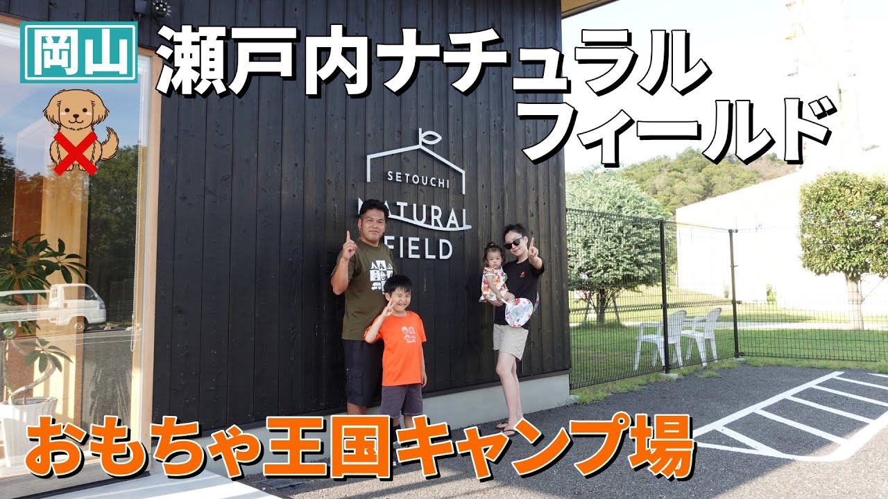 おもちゃ王国！瀬戸内ナチュラルフィールドキャンプ場はこんなところ