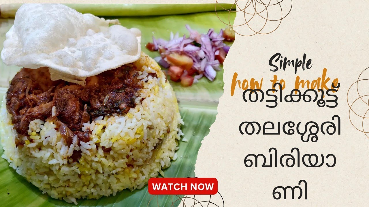 Simple🏠 തലശ്ശേരി തട്ടിക്കൂട്ട് ദം ബിരിയാണി😋