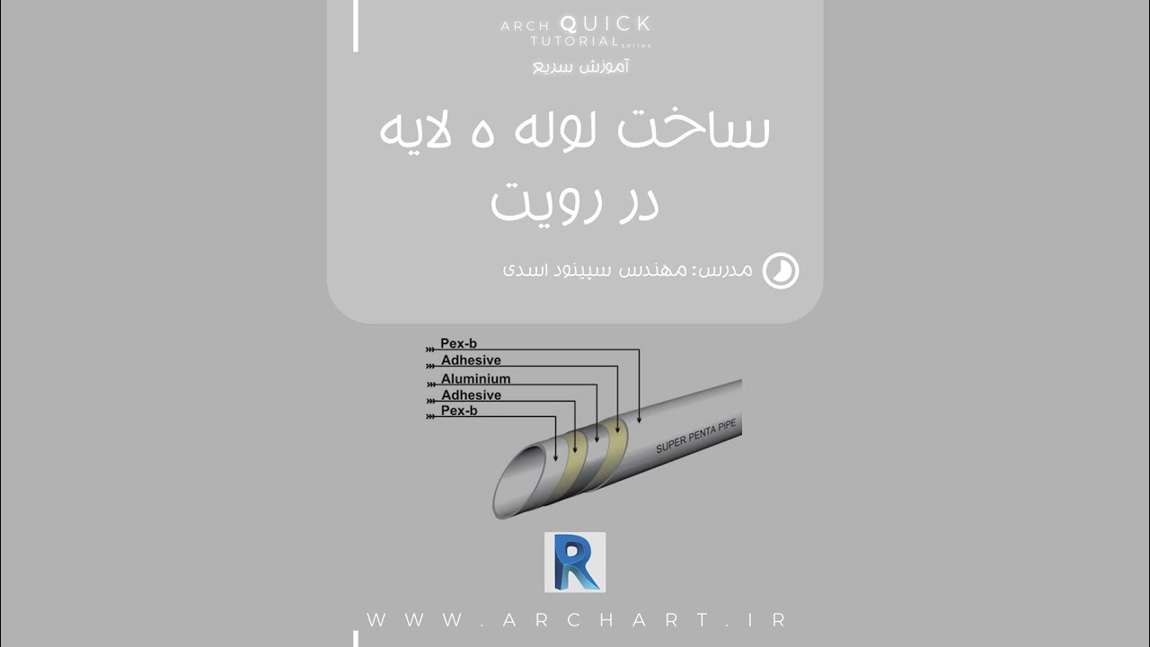 ساخت لوله 5 لایه در رویت