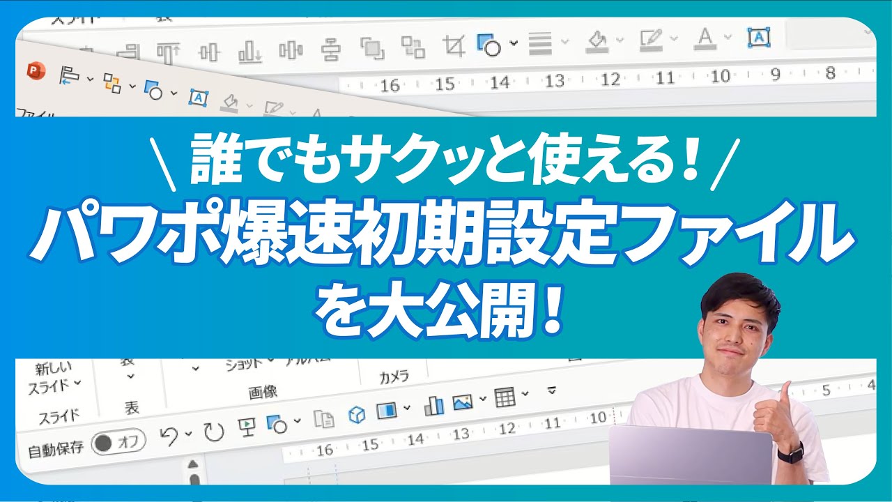 【パワポ 効率化】パワポの作業が爆速になる！初期設定を解説します！｜初期設定ファイルは無料配布！【QATB】
