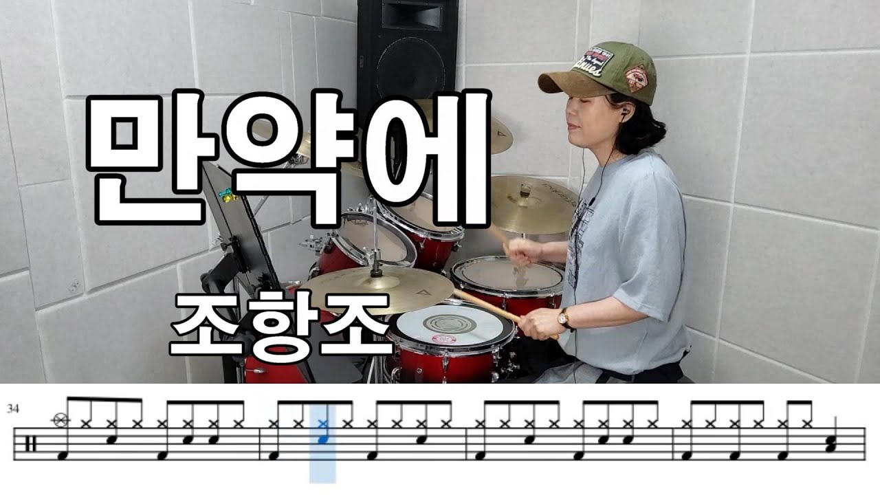 만약에 - 조항조 (킹드럼/김미숙) 드럼연주/드럼악보