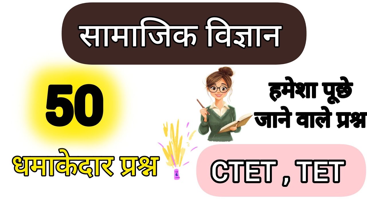 @gyan_varshaa सामाजिक विज्ञान विषय 50 mcq / #ctet2026 #cgtet 