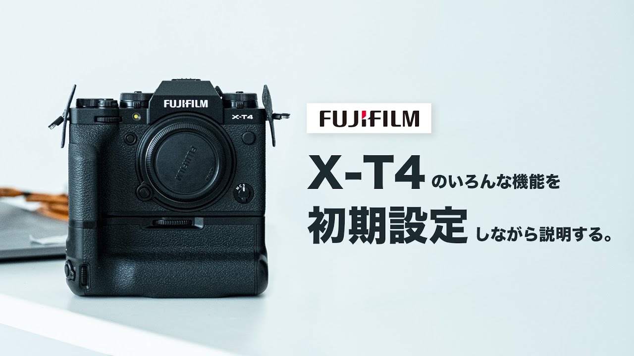 FUJIFILMのX-T4の初期設定を上から下まで全部まるっと行う。