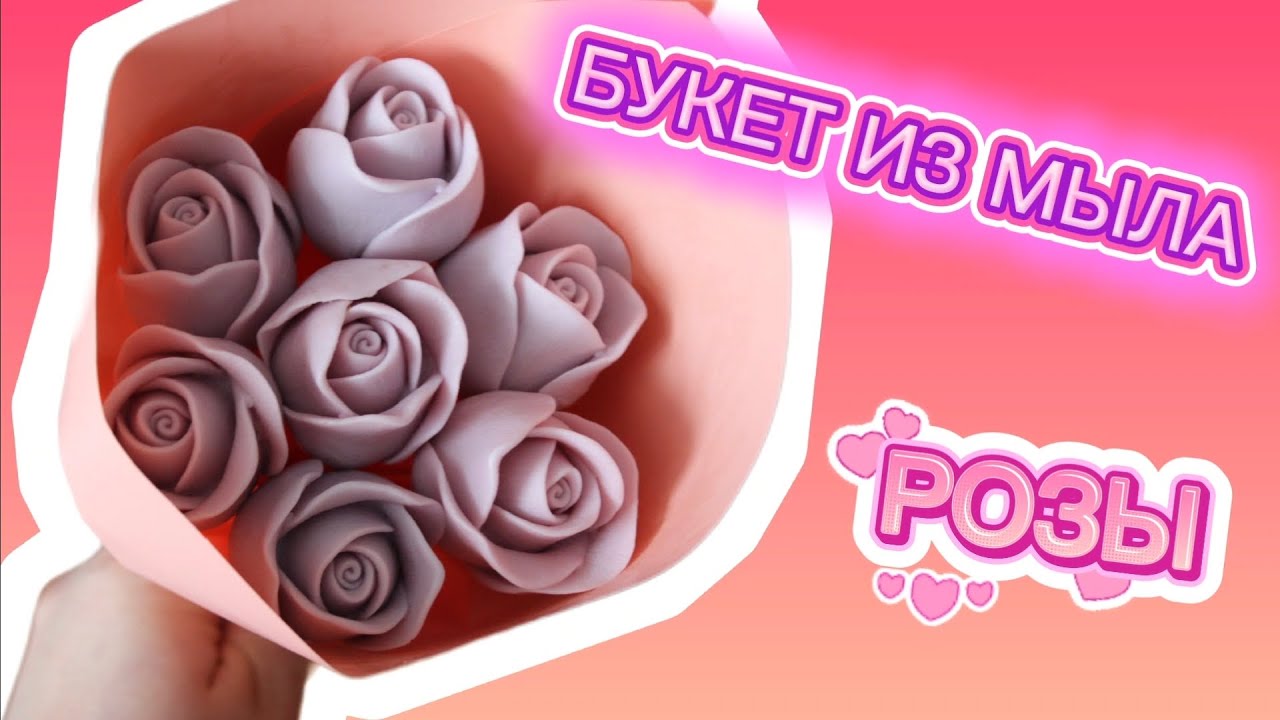 БУКЕТ ИЗ МЫЛА