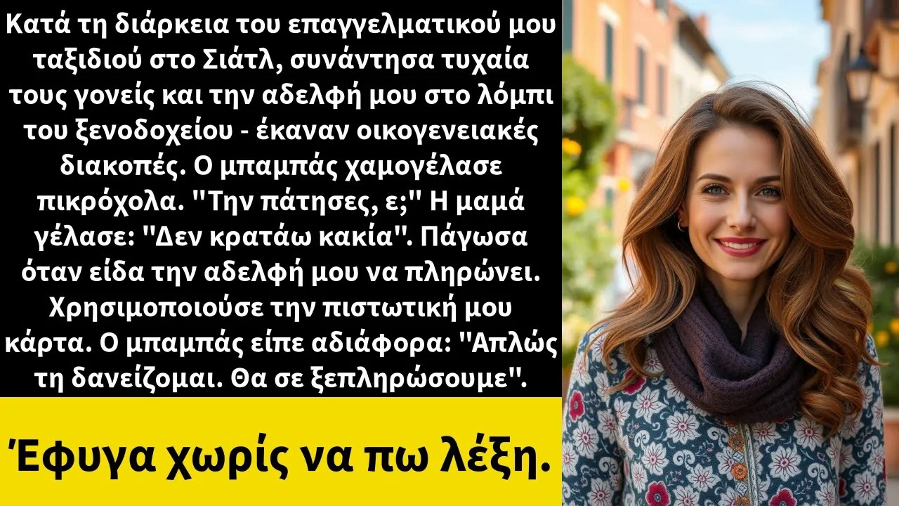 Κατά τη διάρκεια του επαγγελματικού μου ταξιδιού στο Σιάτλ, συνάντησα τυχαία τους γονείς και την