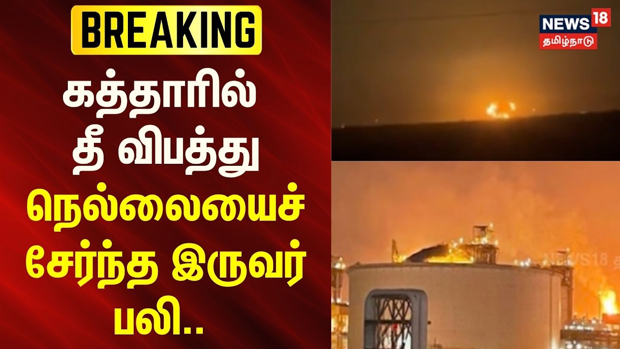 Qatar Fire accident | Tirunelveli | கத்தாரில் தீ விபத்து - நெல்லையைச் சேர்ந்த இருவர் பலி..