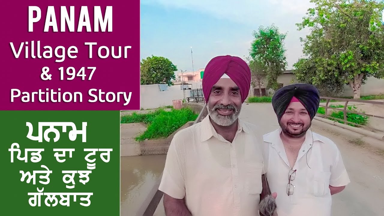 Panam Village Tour & 1947 Story I ਪਿੰਡ ਪਨਾਮ (ਗੜਸ਼ੰਕਰ) ਦੀ ਕਰੋ ਸੈਰ I Village of Olympian Jarnail Singh