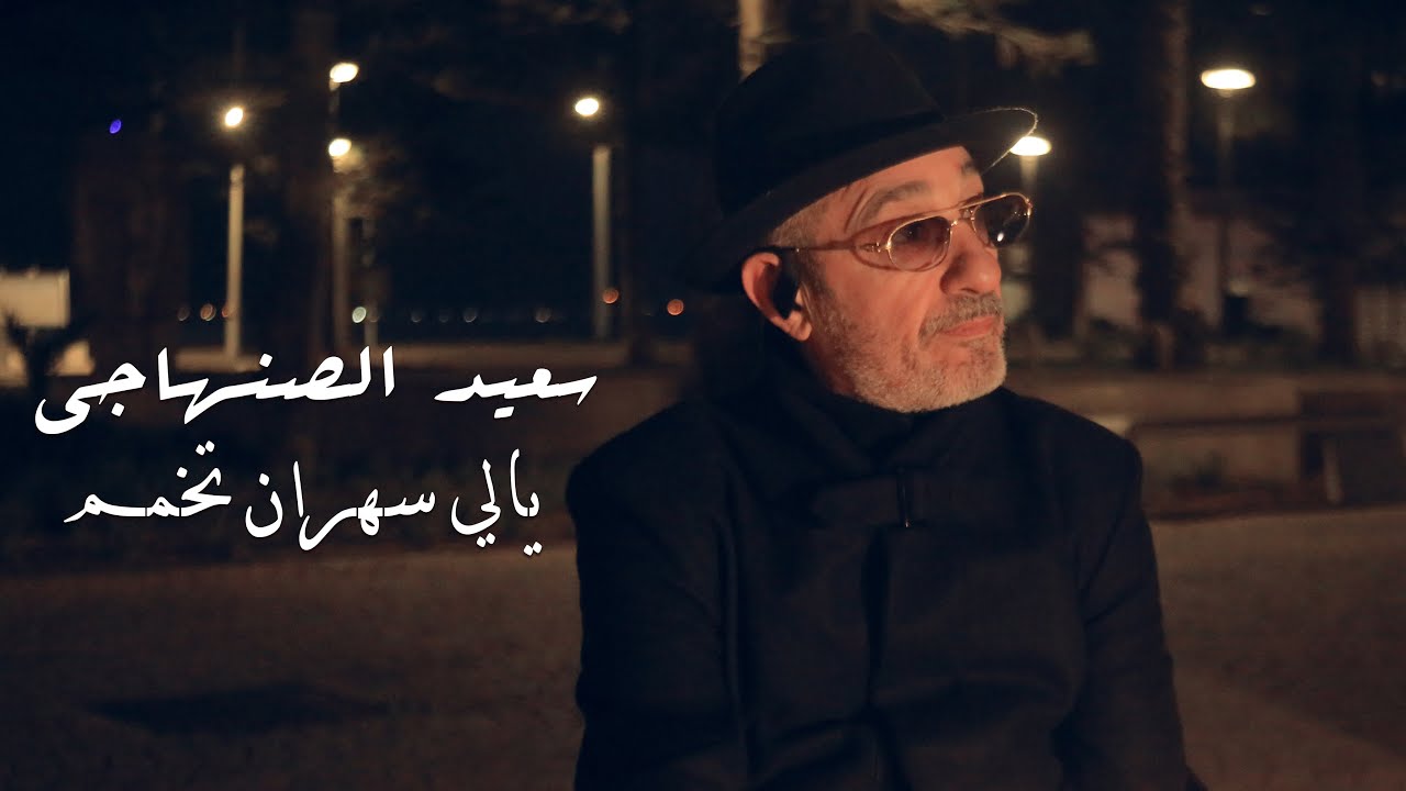 Said Senhaji - Yali Sahrane Tkhamam [Music Video] | (سعيد الصنهاجي - يالي سهران تخمم (فيديو كليب