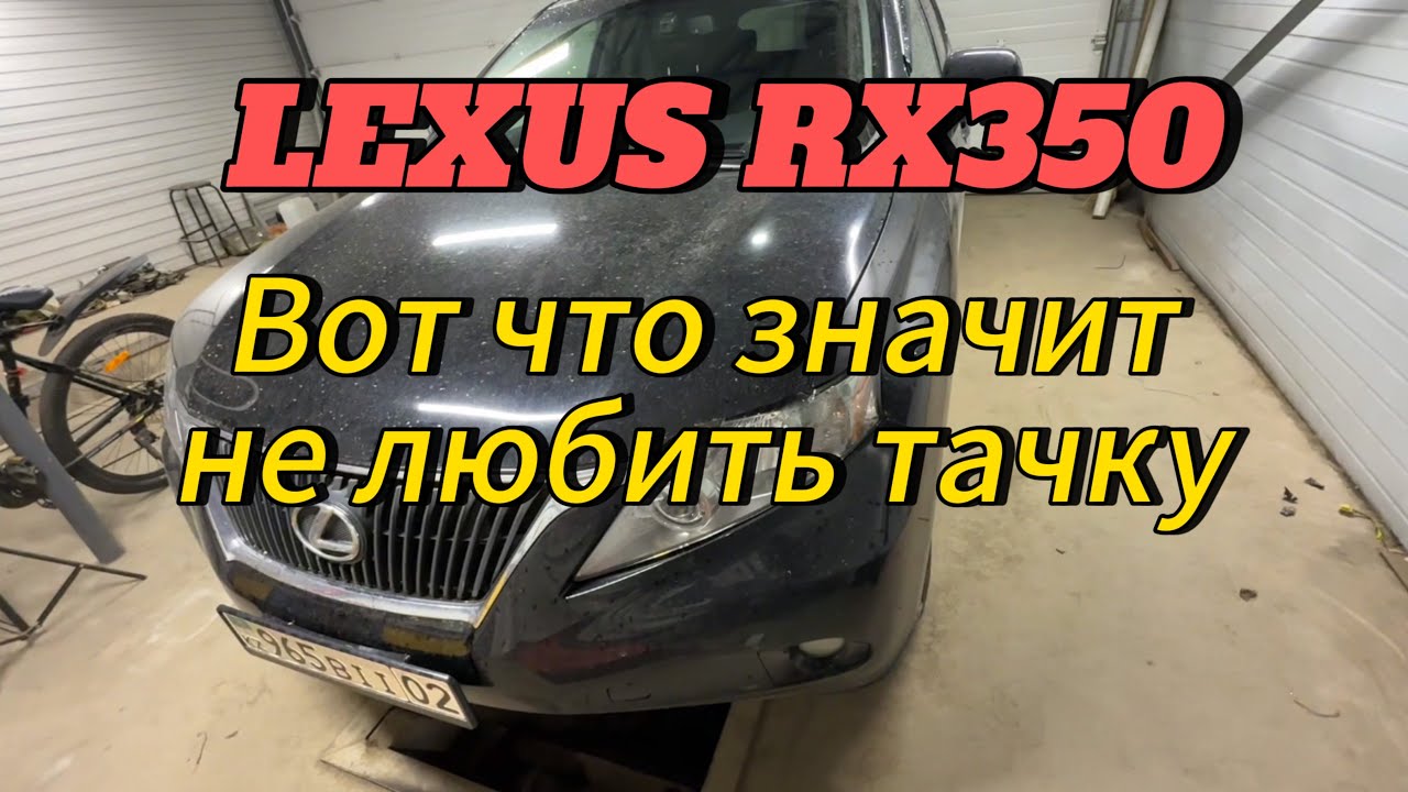 Lexus rx350 вот что значит не любить тачку