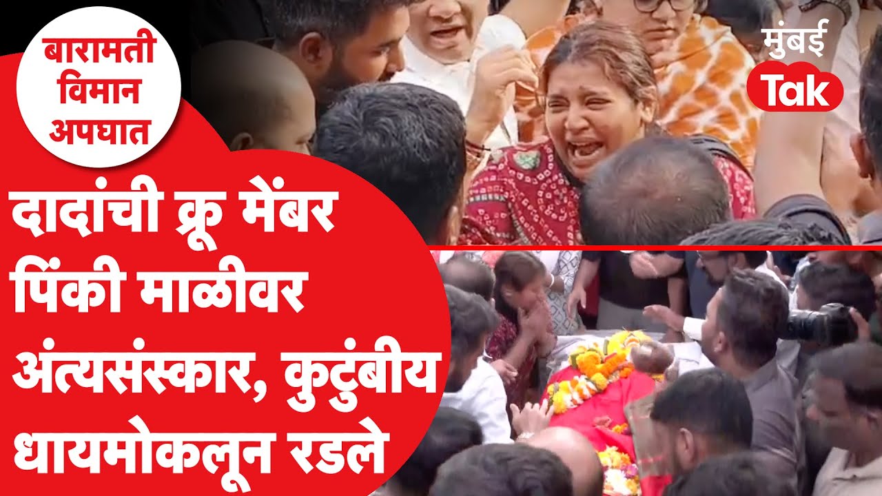 Baramati Plane Crash : Ajit Pawar यांची Crew Member Pinky Mali चं पार्थिव पाहताच आई धायमोकलून रडली