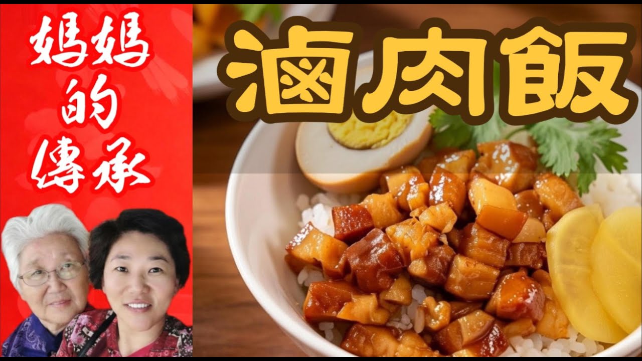 台灣夜市必吃款：金黃油亮的傳統滷肉飯做法