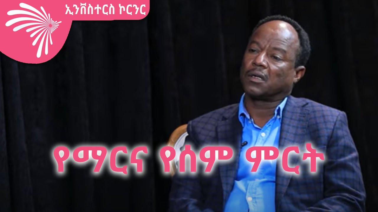 የማርና የሰም ምርት -ኢንቨስተርስ ኮርንር @ArtsTvWorld