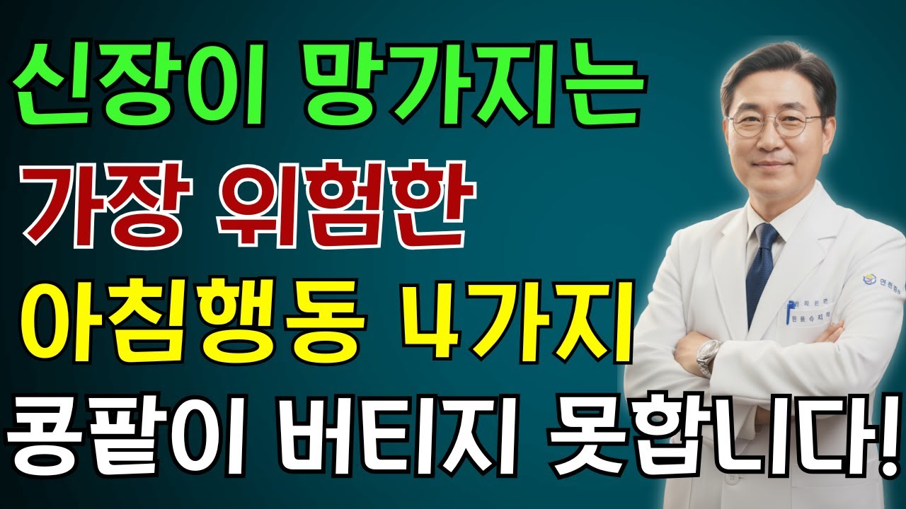 아침마다 이 행동, 콩팥이 먼저 망가집니다 신장을 녹이는 끔찍한 습관 4가지| 노인 건강 | 의사가 말하는 건강