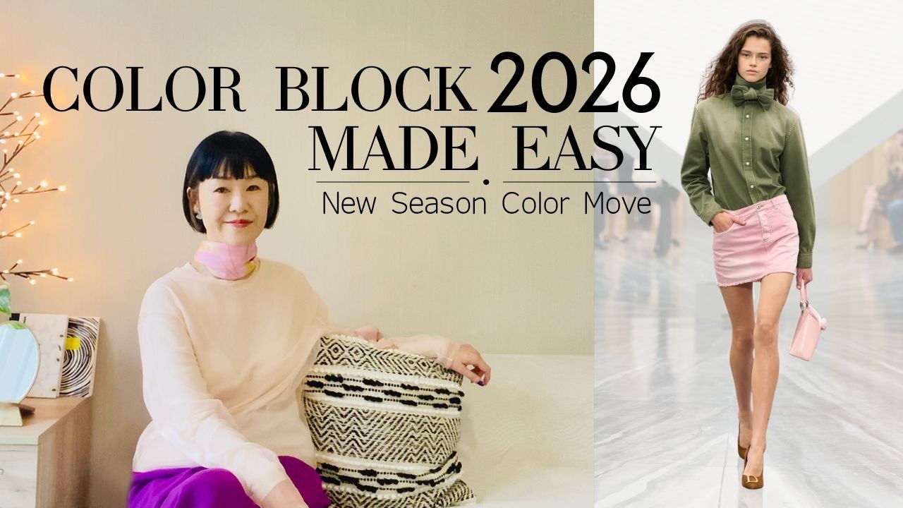 大人のためのカラーブロック入門｜2026春夏トレンドを日常に落とし込む