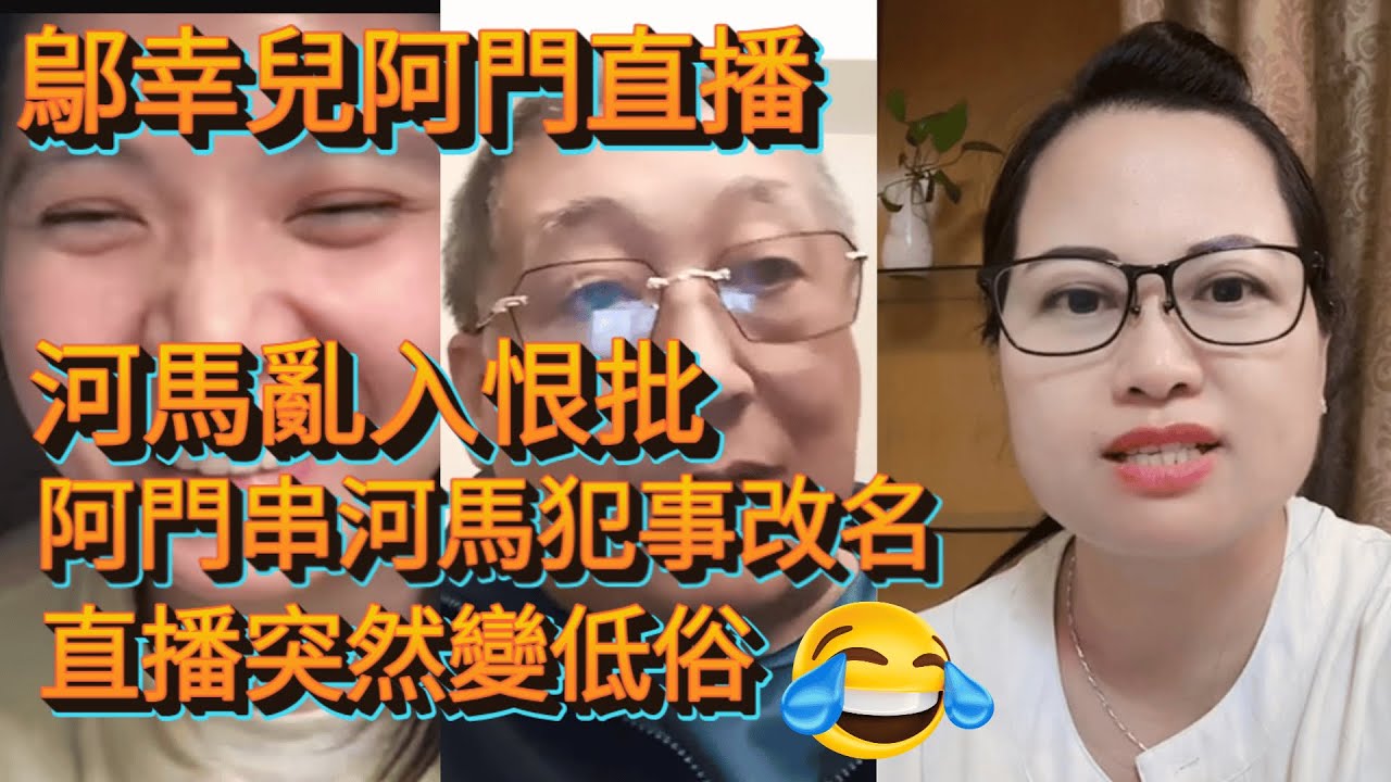 🎭【阿門鄔幸兒直播爆河馬🔥河馬亂入反擊😡！改名風波💥揭兩個名背後秘密🤯！名譽對撼⚔️流量大爆炸📈😱【直播反目！🩸】阿門公開屈河馬改名❗河馬大怒反擊💣！到底邊個先係真相👀？