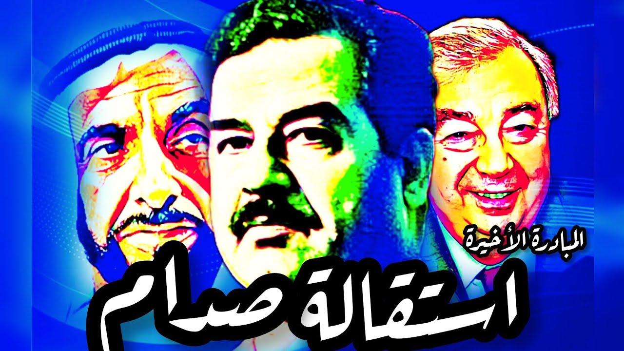 تنحي #صدام_حسين |أسرار نادرة|سلسلة غزو #العراق ح20 #روسيا #الامارات #بغداد #مصر