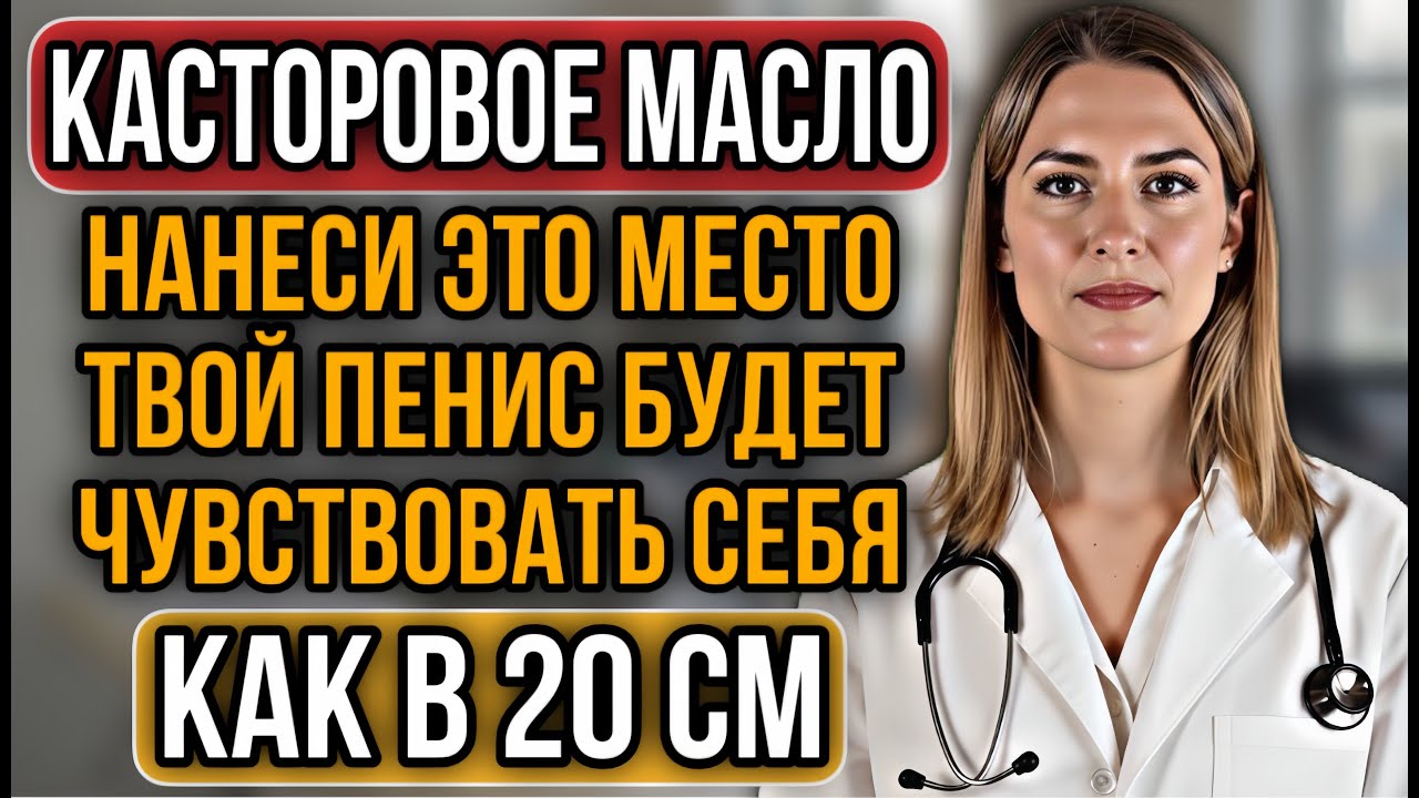 УРОЛОГ: Это место нужно втирать касторовым маслом мощный способ после 60