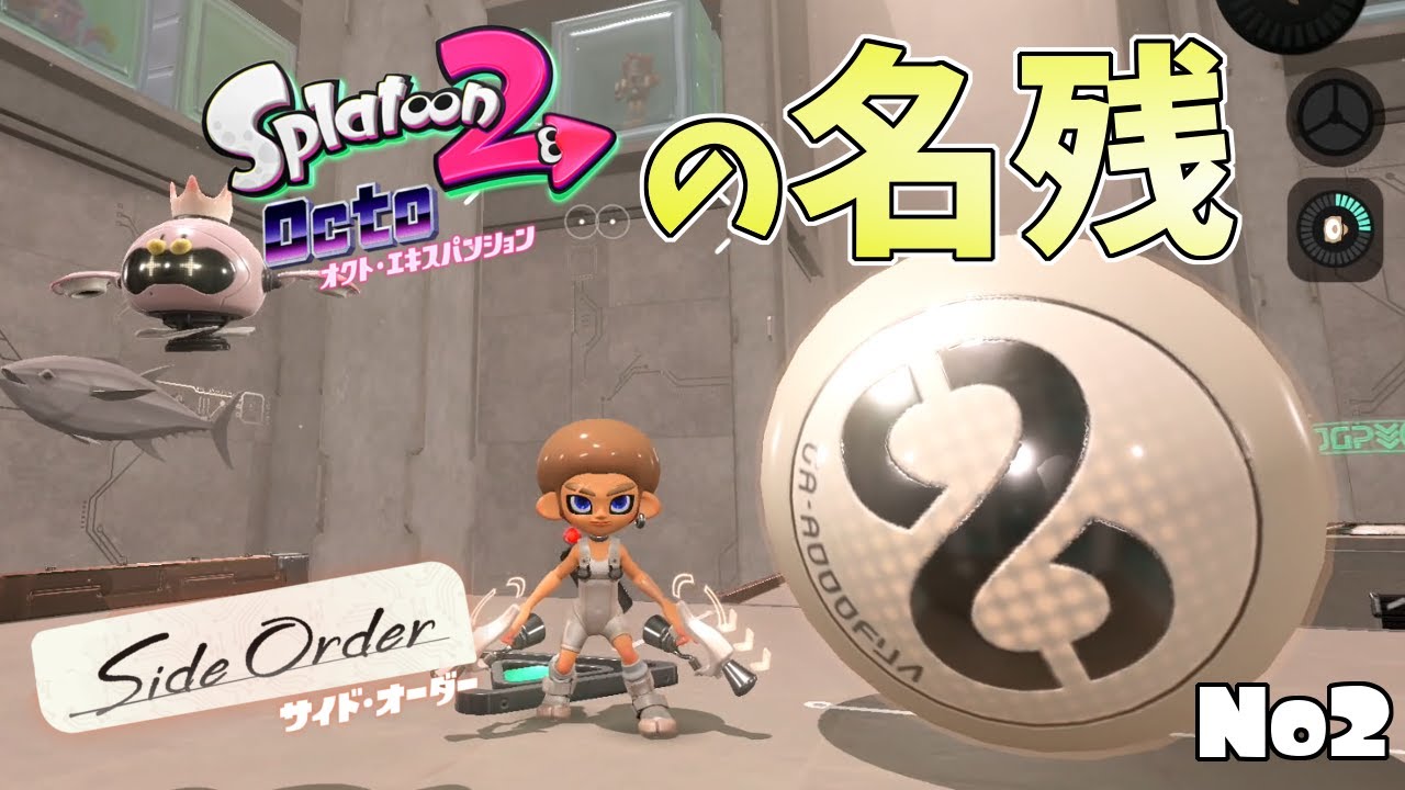オクトエキスパンションの色違い８ボール！？今回はこの球をどうするんだ！【スプラトゥーン3サイドオーダー】#2