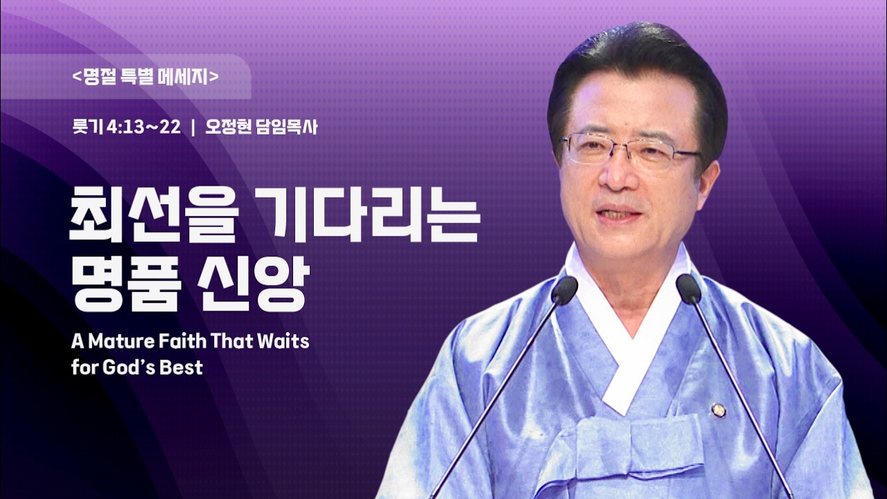 [사랑의교회] 최선을 기다리는 명품 신앙 - 오정현 담임목사