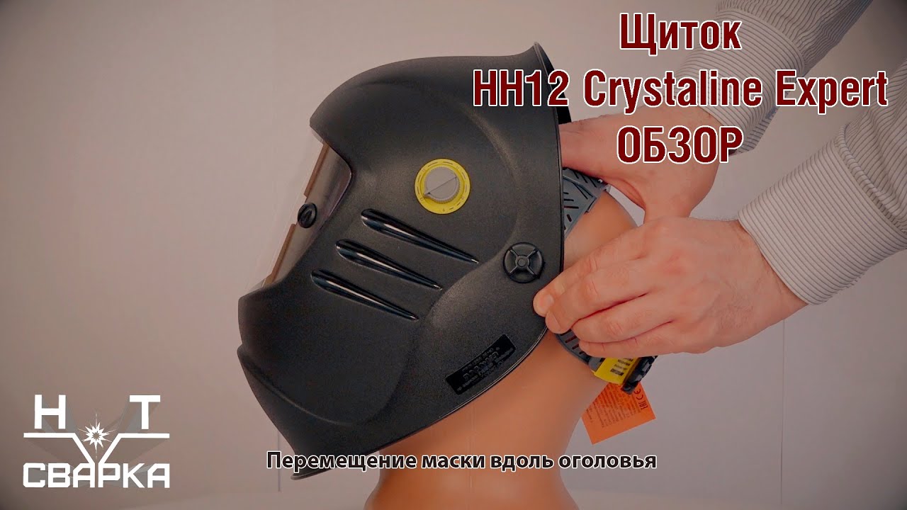 Щиток для сварки НН12 Crystaline Expert FavoriT РОСОМЗ