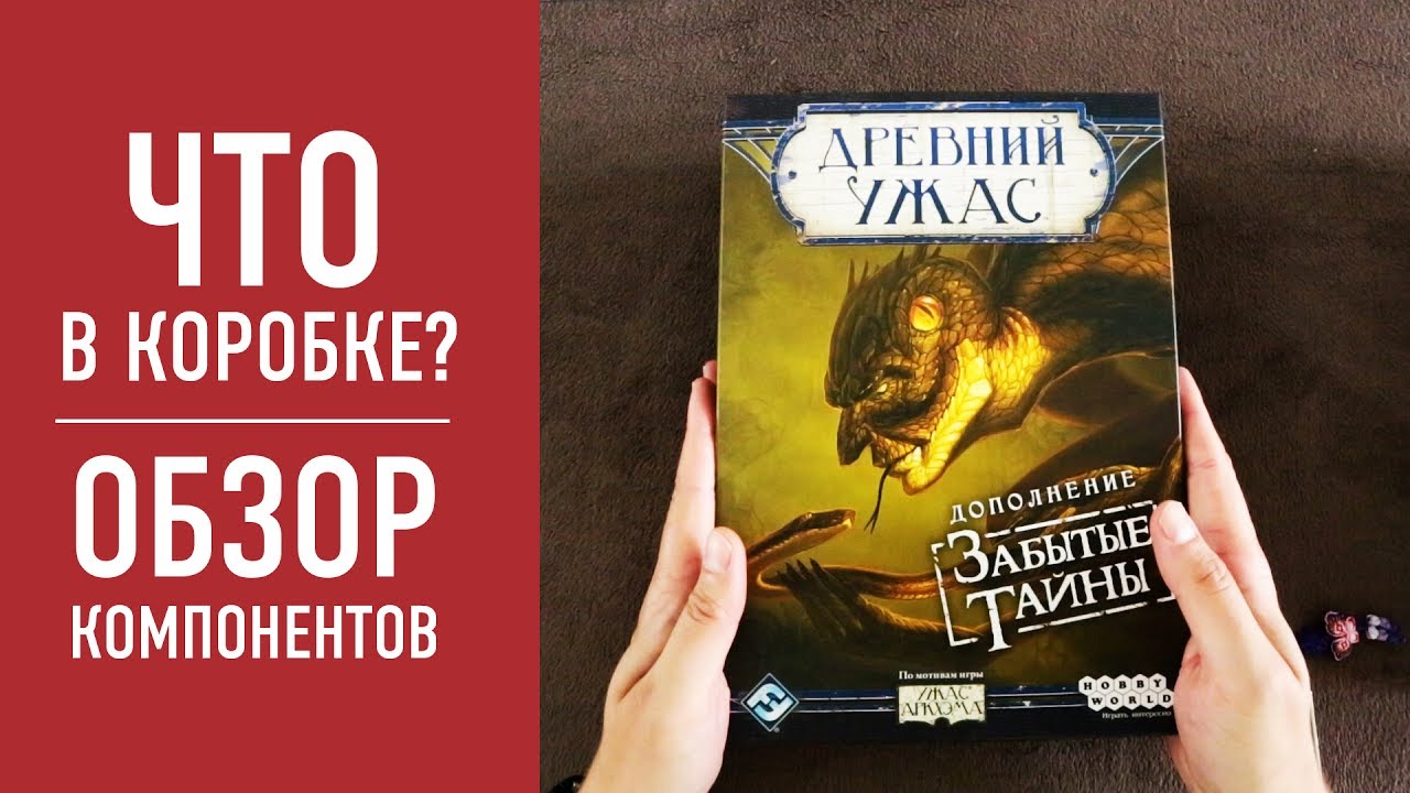 ДРЕВНИЙ УЖАС: ЗАБЫТЫЕ ТАЙНЫ. Распаковка дополнения к настольной игре