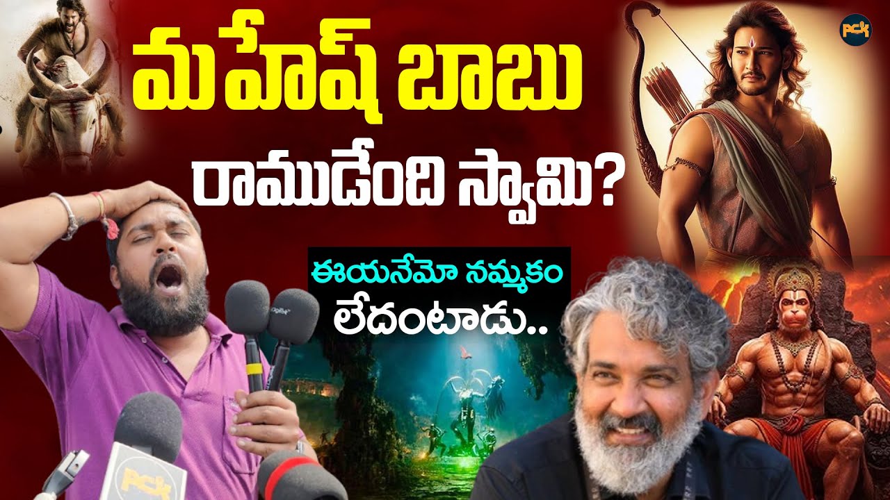 మహేష్ బాబు రాముడేంది స్వామి? Mahesh Babu HardCore Fan About His GETUP Ramavatar | #VARANASI @PCKTV
