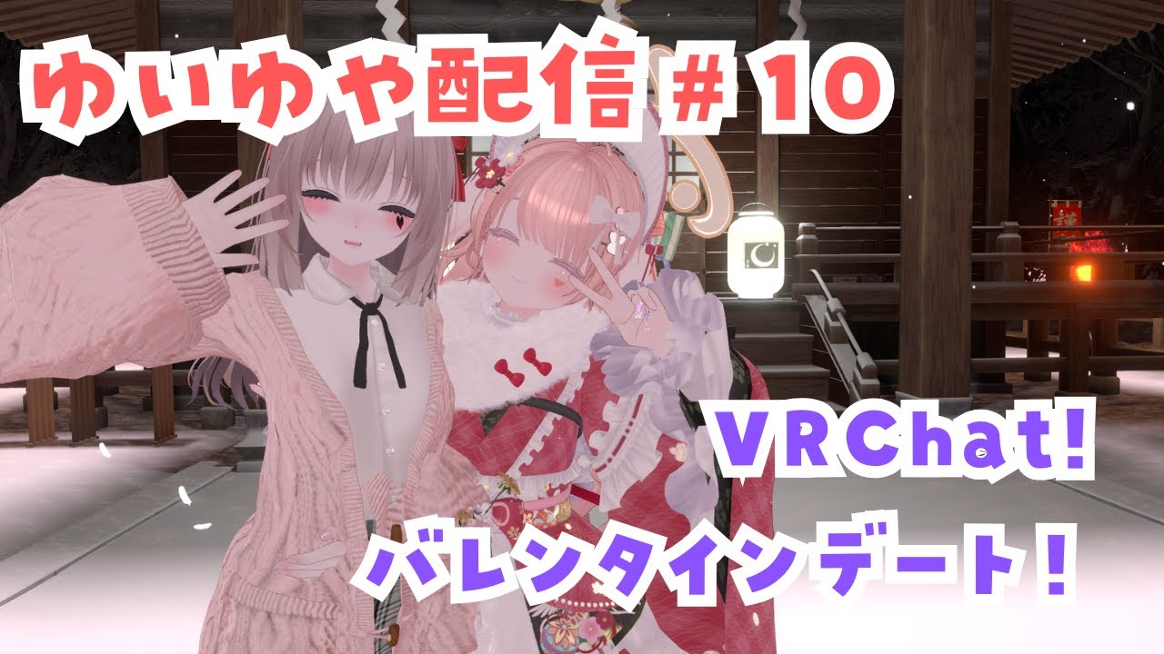 【ゆいゆや配信 #10】バレンタインデート！【#更科ゆい  | VRChat 】
