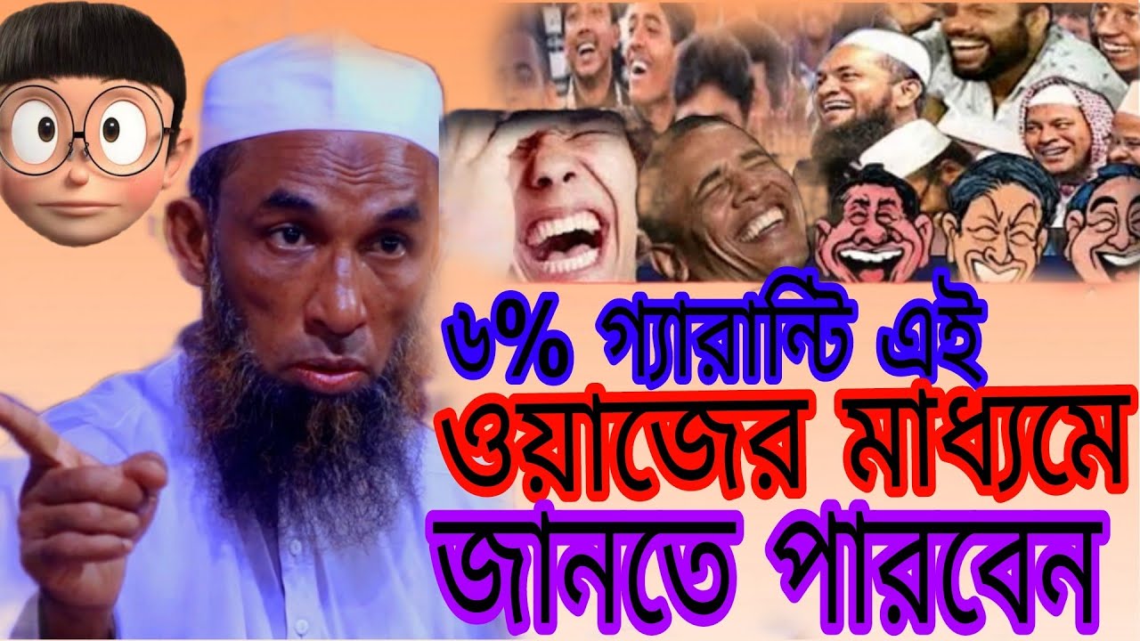৬% গ্যারান্টি এই ওয়াজের  মাধ্যমে জানতে পারবেন মাওলানা নাসির উদ্দিন যুক্তিবাদী গোপালগঞ্জ ২০২৬