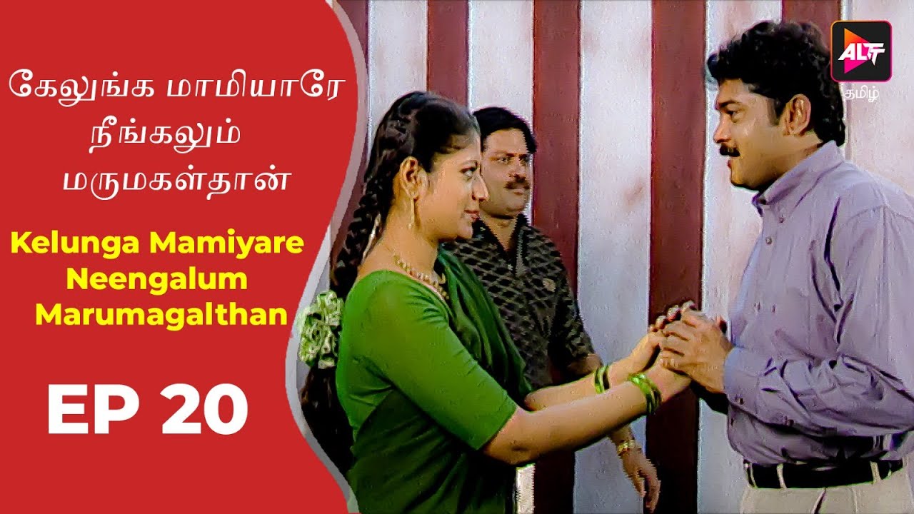 Kelunga Mamiyare Neengalum Marumagalthan | New  Episode 20 | New Tamil Tv Serial | Full Episode.