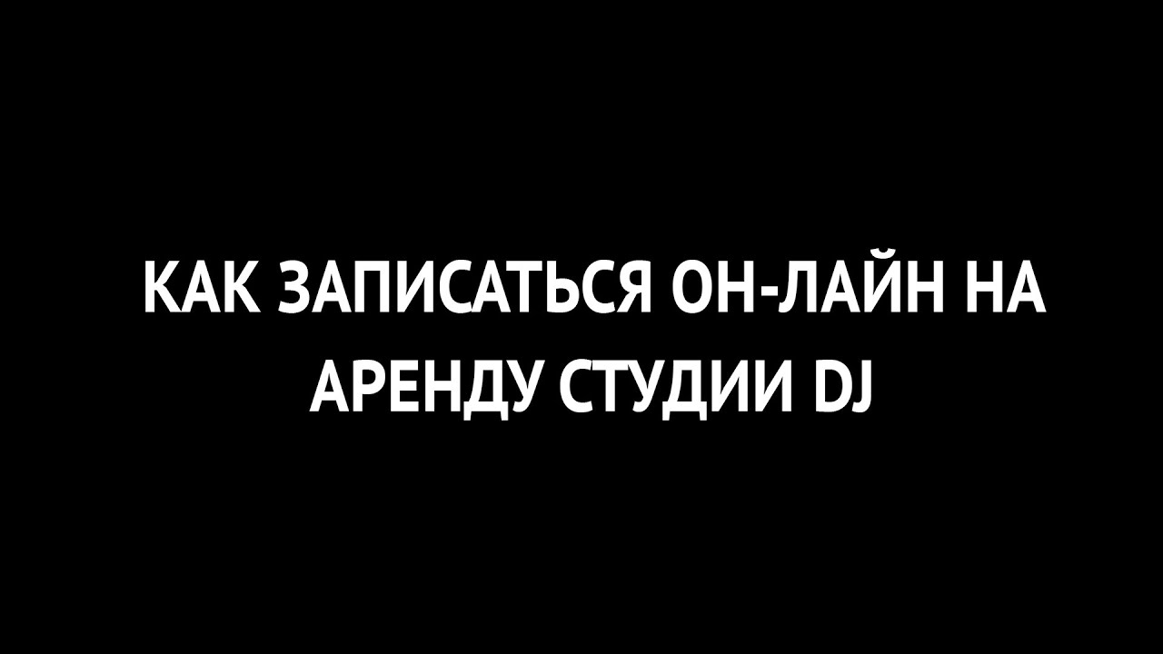 Как записаться он-лайн на аренду студии DJ