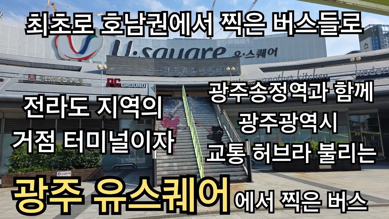 광주 유스퀘어에서 찍은 버스