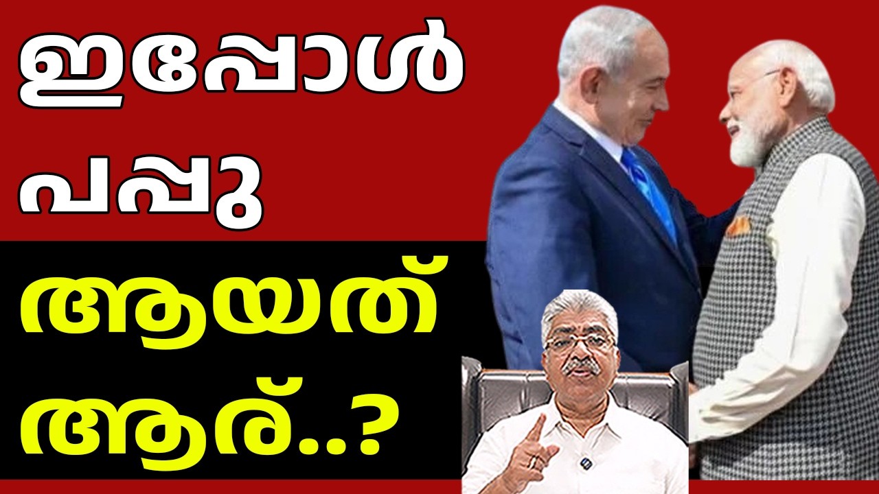 നമ്മുടെ പ്രധാനമന്ത്രിയെ പ്രതികരിക്കാൻ പറ്റാത്ത വിധത്തിലാക്കി I Modi Israel I Justice Kemal Pasha