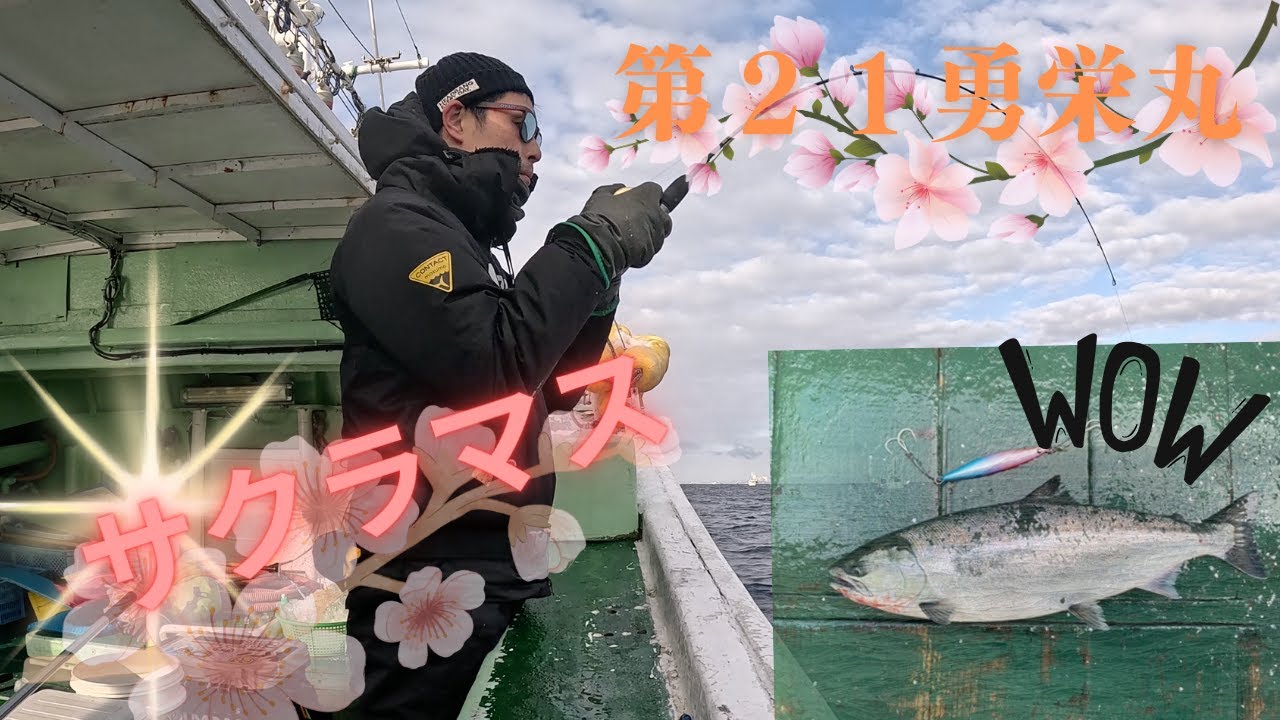 【桜鱒】サクラマスジギング　野牛漁港