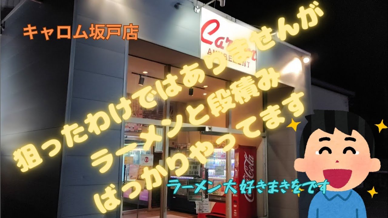 夜のキャロム!!段積みとラーメン主体にやって来ました!!#キャロム坂戸店 #クレーンゲーム #ufoキャッチャー #ゲームセンター 